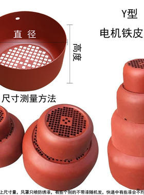 Y系列电机风罩80-355风帽马达铁皮风扇罩三相电动机风帽电机配件