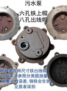 污水泵配件上盖1.5-22KW上盖六孔出线泵盖6眼出线铁上帽电源线盖