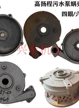 污水泵配件1.5-7.5KW高扬程泵头内170蜗壳四眼泵壳六眼泵底出水口