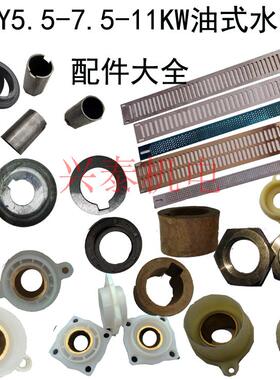 QY5.5-7.5KW水泵配件尼龙座甩水器水叶垫片孔25/28轴套胶木座油封