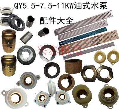 QY5.5-7.5KW水泵配件尼龙座甩水器水叶垫片孔25/28轴套胶木座油封