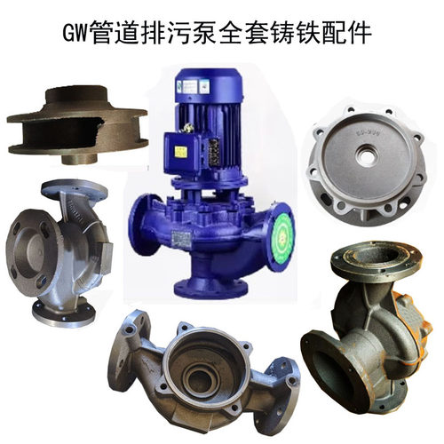 GW管道排污泵配件连接支架叶轮