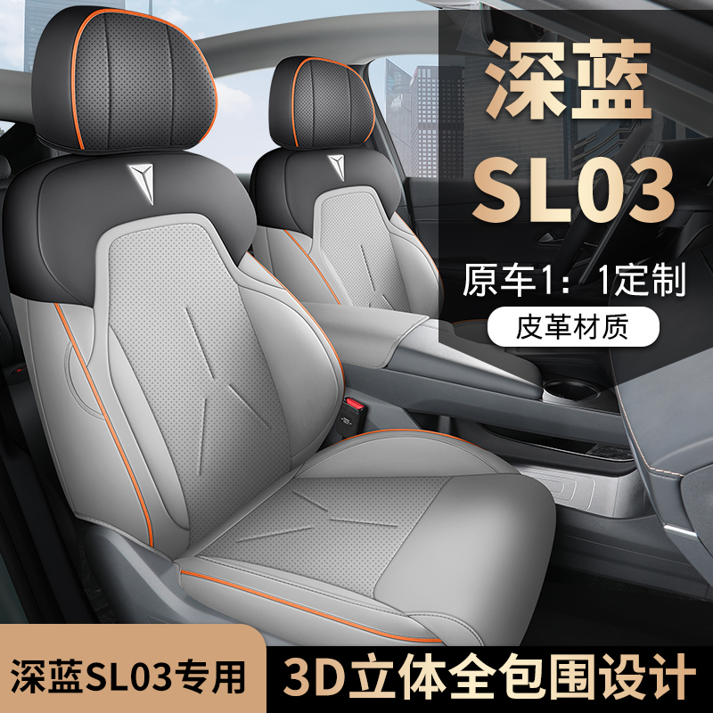 22-2024款長安深藍(lán)SL03專用座套全包座椅套四季汽車坐墊皮革座墊