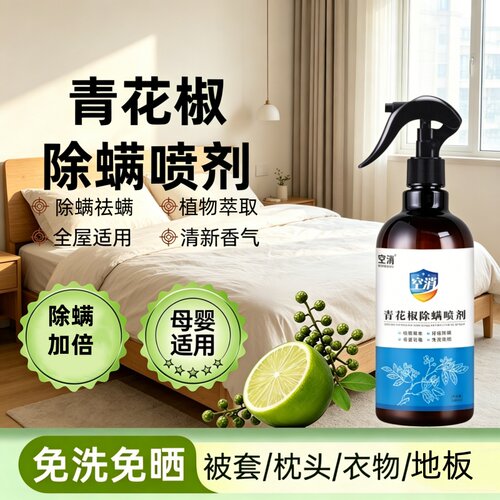 床上免洗免晒杀菌抑菌孕妇婴儿通用型植物萃取青花椒除螨虫喷雾剂