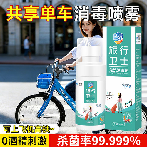 空消hpv共享单车消毒喷雾杀菌液便携免洗酒店旅行马桶浴缸消毒剂