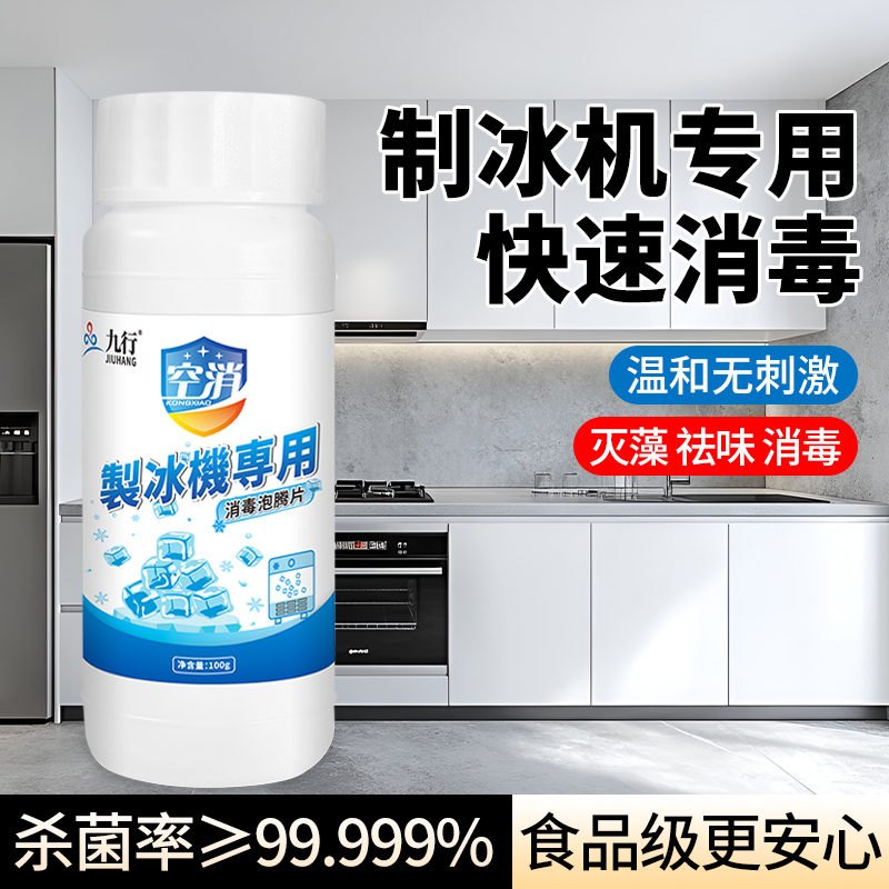 制冰机专用消毒泡腾片食品级灭藻去味消毒杀菌冰激凌机清洁消毒片
