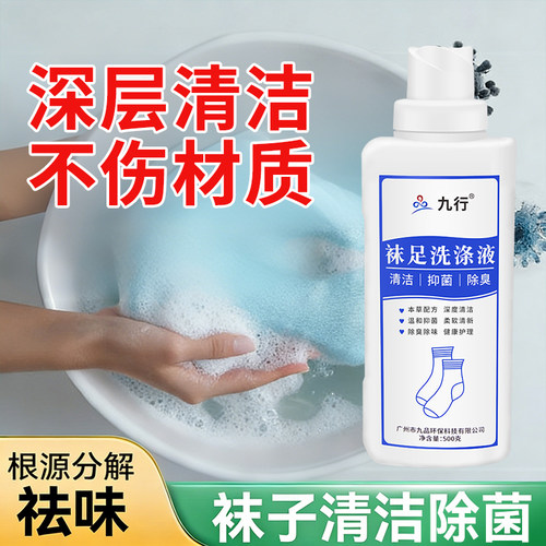 洗袜子专用清洗液去渍清洁污渍除臭洗涤内衣裤除菌剂袜足洗衣柔软