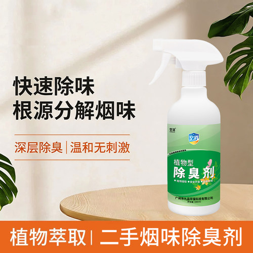 除二手烟味喷雾烟味去除喷雾根源分解二手烟味去烟味房间除味剂