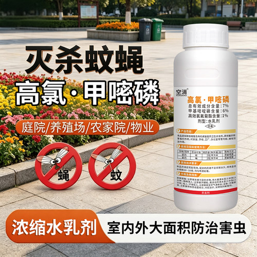 氯菊四氟醚灭蚊子药苍蝇药户外庭院养殖场大面积杀蚊喷雾杀虫剂