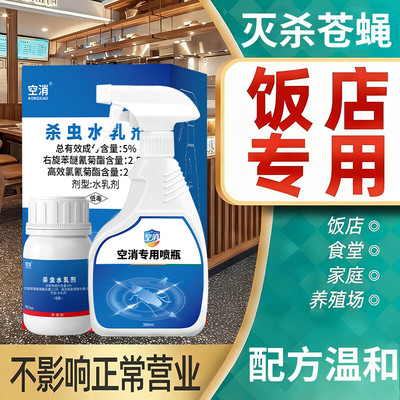 苍蝇药灭蝇蚊虫专用非特效蚊蝇净喷雾剂除蚊子饭店非无毒驱蚊灭蚊