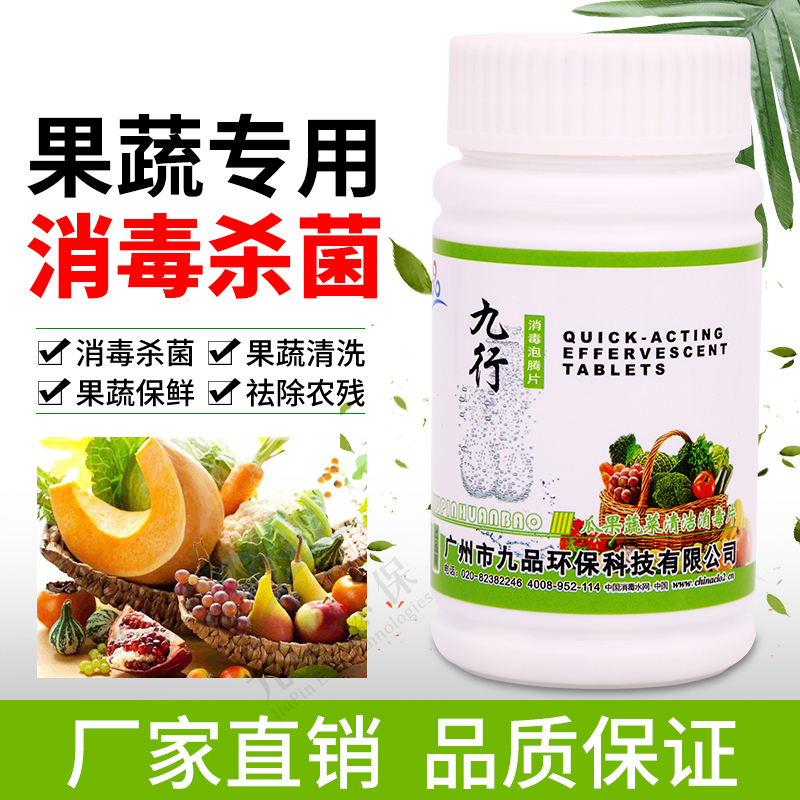 九行消毒泡腾片84消毒液多用途消毒瓜果蔬菜去农残餐具织物杀菌