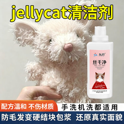 jellycat专用清洁剂手洗机洗适用款摇粒绒包浆结块变硬蓬松洗涤剂