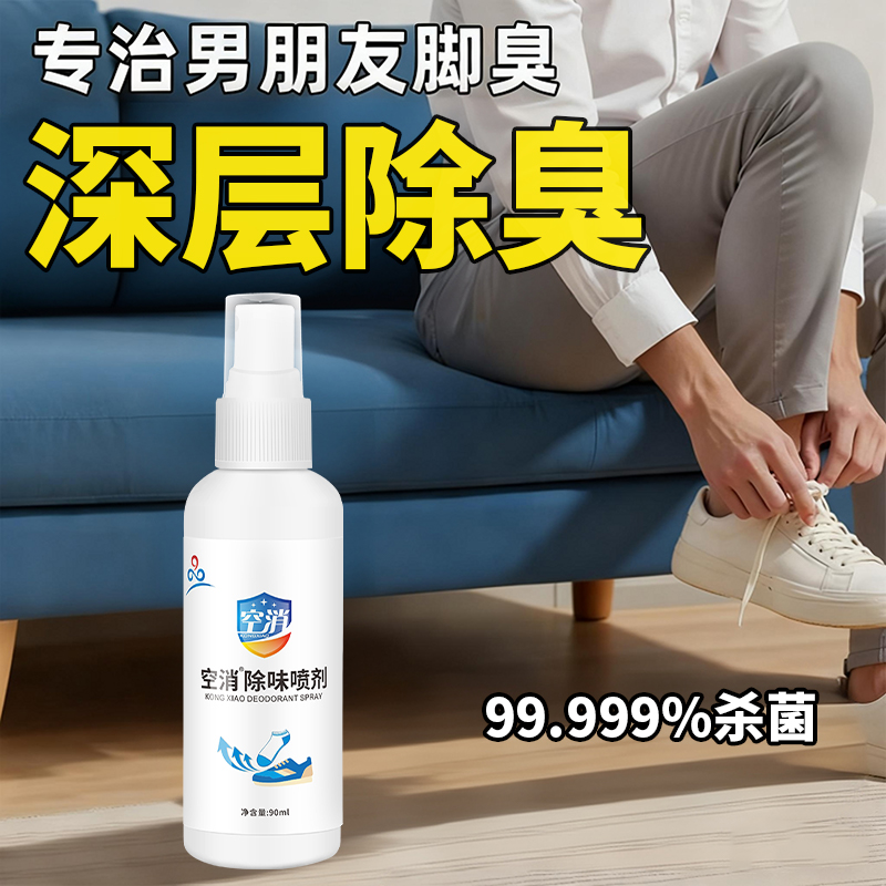 男朋友脚臭除臭喷雾剂鞋子去臭味鞋柜袜子除菌除味杀菌懒人专用剂