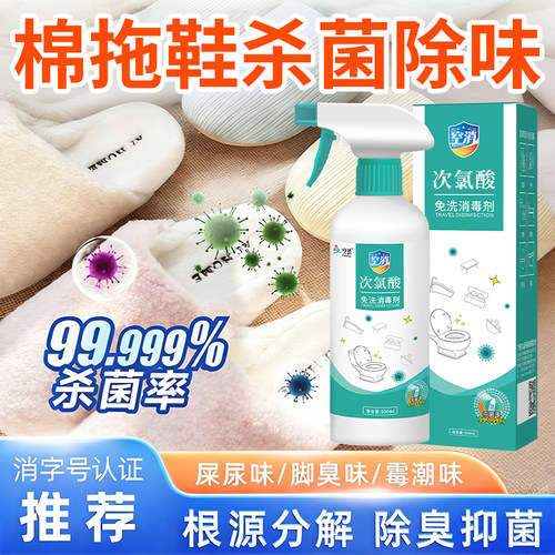 空消棉拖鞋消毒喷雾次氯酸杀菌液家用鞋袜子鞋柜免洗消毒除菌防臭