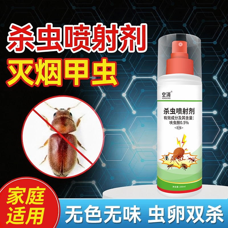 烟甲虫杀虫剂室内家用喷雾剂烟草虫呋虫胺喷剂去除烟甲虫驱虫剂药