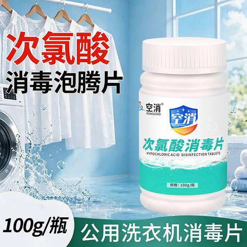 公共洗衣机消毒片大学生宿舍公用专用衣物清洁和衣服一起洗消毒液