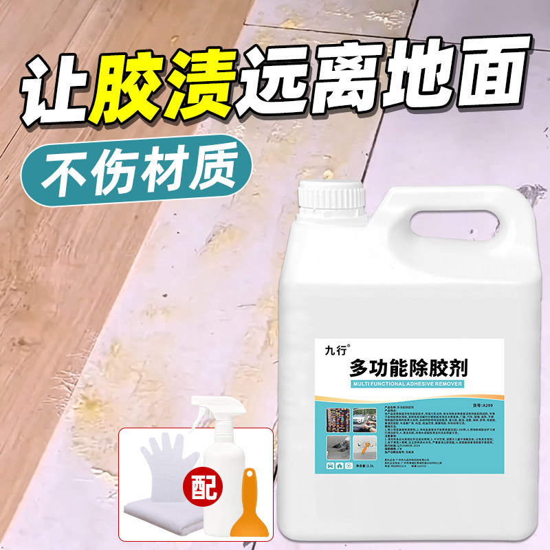 木地板专用除胶剂不伤漆面木门地板胶水去胶剂清洁剂去除剂清除剂图片