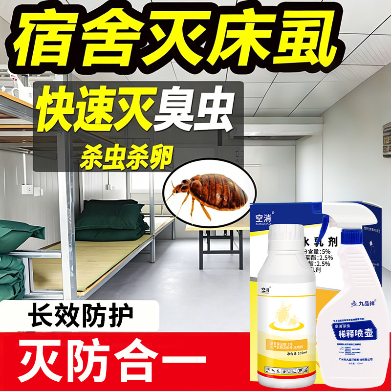 宿舍杀臭虫药通用床铺杀虫剂驱床上吸血虫床虱工地臭虫灭除虫卵药