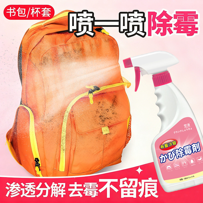 儿童书包杯套除霉剂家用布艺窗帘婴儿车衣服发霉去霉斑黑点清洁剂