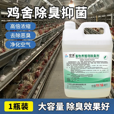 鸡舍异味分解剂鸡鸭棚鸡屎粪便氨气去异味家禽食物残留异味除臭剂