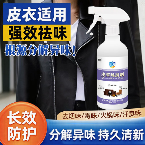 皮衣除味剂真皮沙发皮具皮鞋去异味皮质包包皮革去味除臭喷雾
