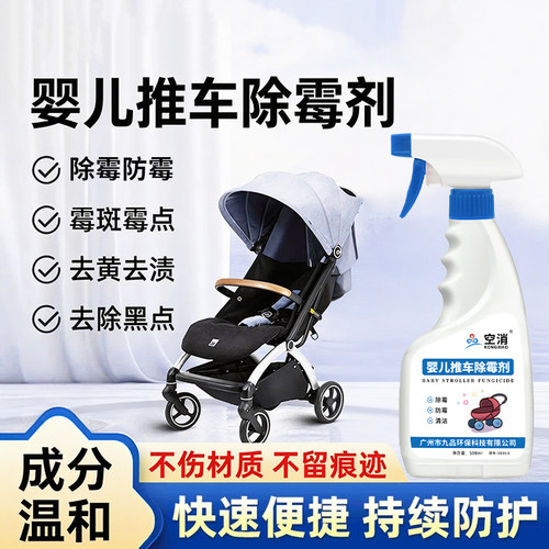 婴儿推车除霉剂去霉斑霉菌清洁剂学步车手推车神顽固污渍去霉点器