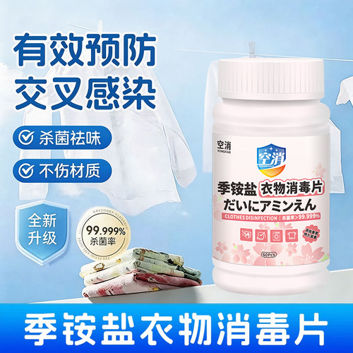 季铵盐消毒片衣物杀菌一次性公共洗衣机清洁片去污去渍不伤材质