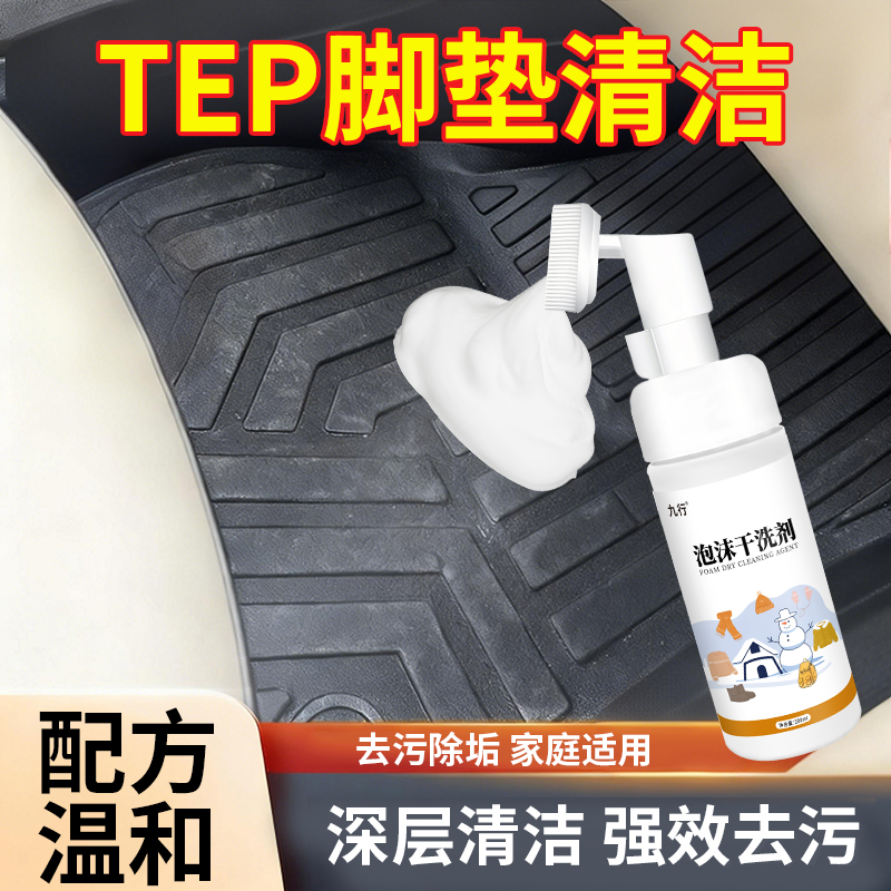 汽车tep脚垫清洗剂免水干洗塑料皮地垫地毯内饰神去污泡沫清洁器