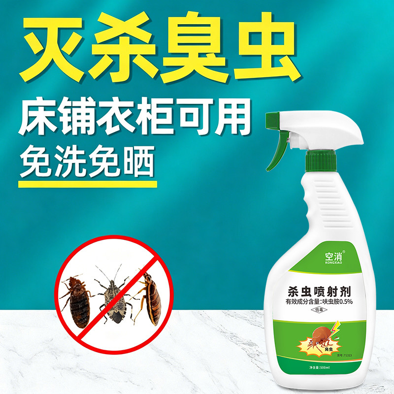 臭虫药杀虫剂臭虫杀虫药床上杀床虱防吸血虫灭臭虫除虫喷雾剂喷雾