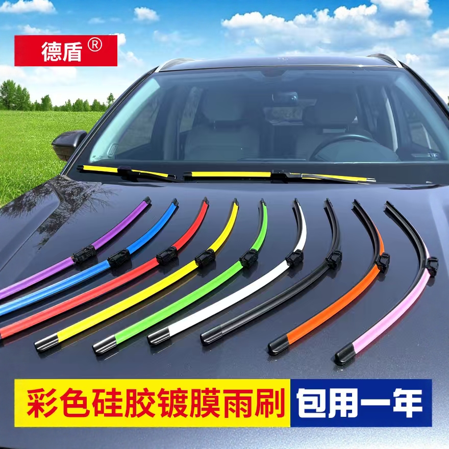 德盾彩色个性镀膜无骨雨刷硅胶