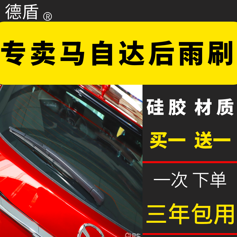 德盾适用马自达2/3/5/68后雨刮器马自达CX-579星骋专用后窗雨刷片