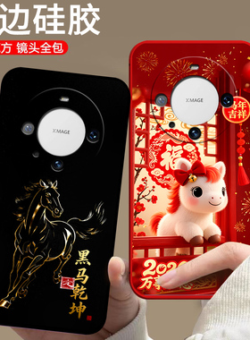 适用华为Mate60pro手机壳ALN-AL80欧美硅胶保护套动漫中国风全包边磨砂情侣防摔潮男女时尚新款马年卡通软壳