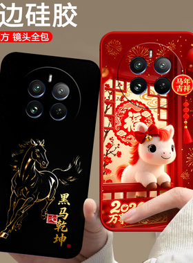 适用realme真我12pro+手机壳RMX3841硅胶中国风磨砂防摔欧美情侣动漫全包边保护套潮男女潮新款马年卡通软壳