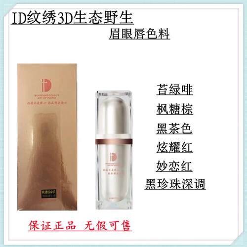 ID纹绣3D生态美眼唇纹眉色料正品半永久纹眉唇部色料不变色色料乳
