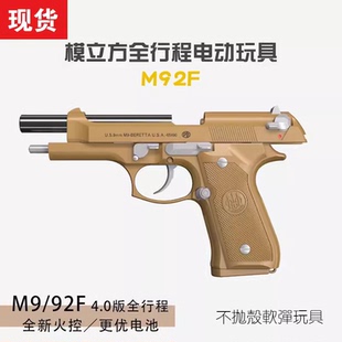 模立方M92F全行程伯莱塔M9训练电动手自一体空挂回趟儿童玩具模型