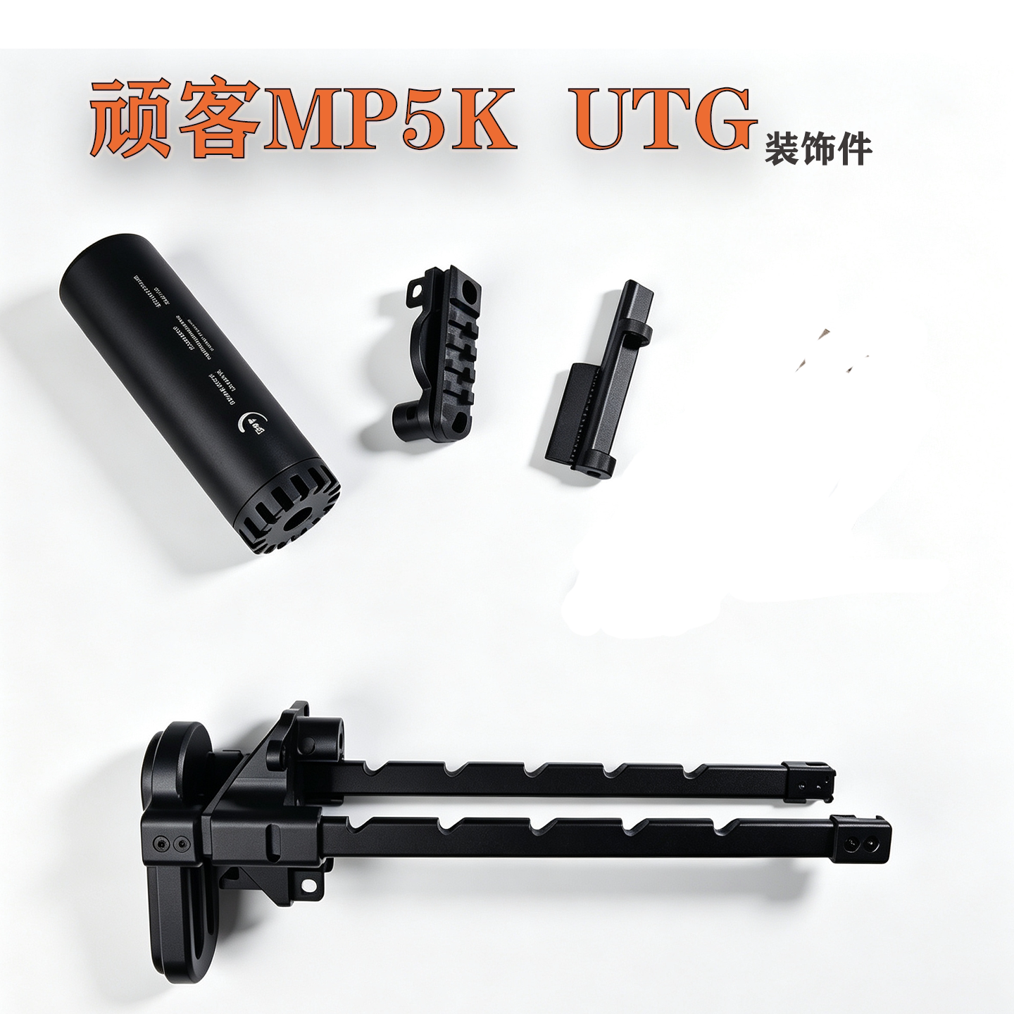 顽客MP5KUTG外观装饰图片