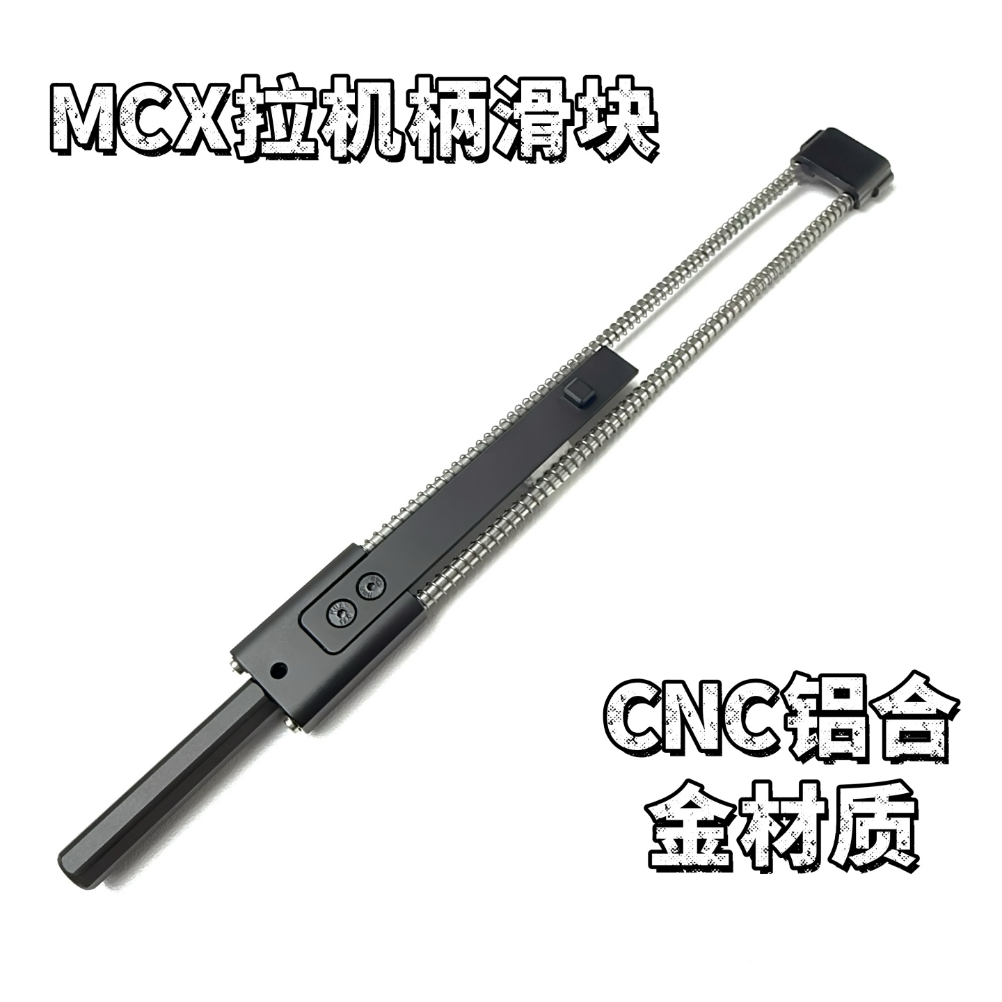 司俊MCX拉机柄滑块CNC铝合金