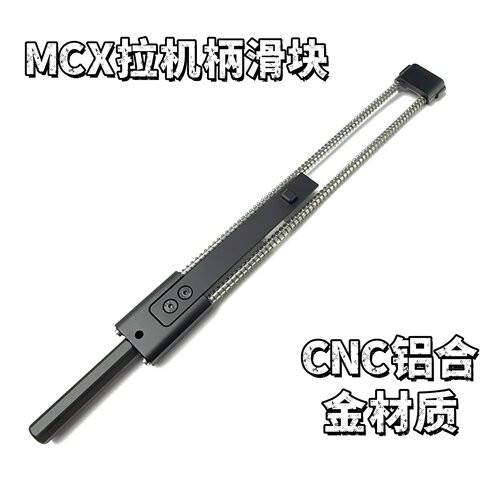 司俊MCX拉机柄滑块CNC铝合金