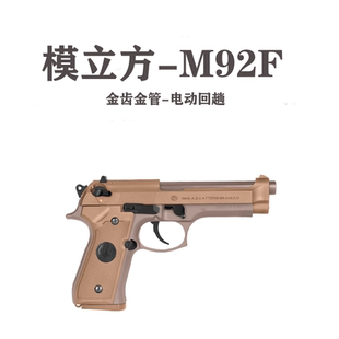 模立方M92F伯莱塔M9训练电动手自一体空挂回趟儿童玩具模型