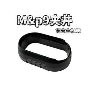 大牛M&P9弹夹井 饰 扩容夹至尊宝MP9玩具模型装