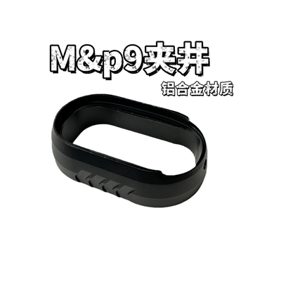 大牛M&P9弹夹井扩容夹