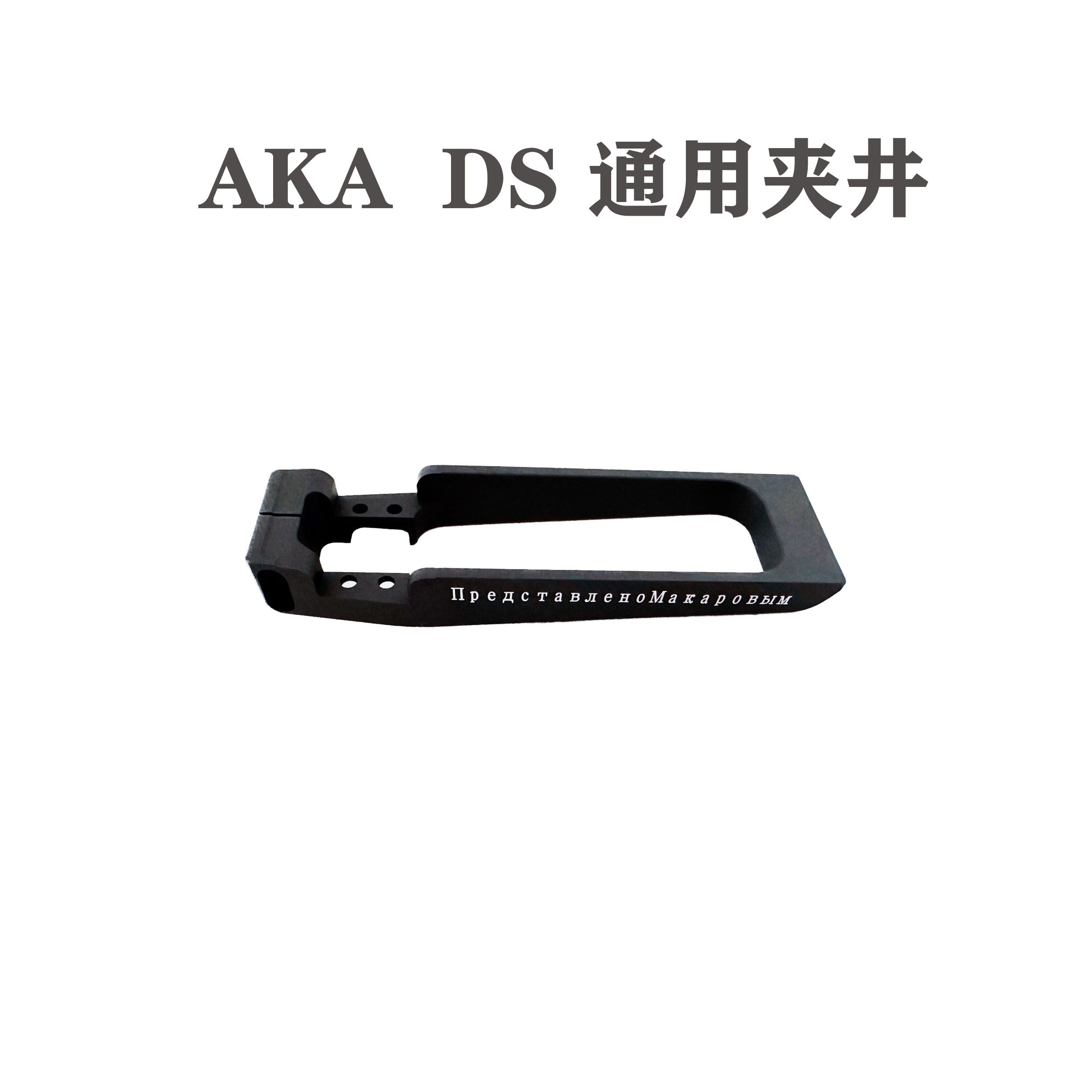 AKA A系列DSAK通用刻字弹夹井儿童软弹玩具模型装饰