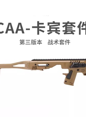 三代CAA卡宾套件尼龙配件北青 新银河/Fdc/ G17 G18C G19X格洛克