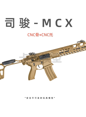 司骏MCX SIG新款电动回趟空挂连发玩具模型 儿童真人cs wargame