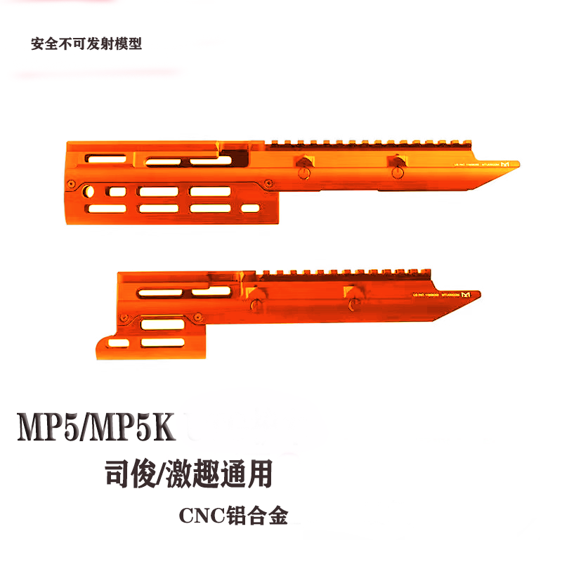 司俊MP5K/MP5UTG护木玩具模型