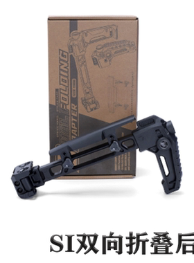 SI双边折叠后托V2后托 V1托20mm导轨通用MCX 主体航空铝CNC