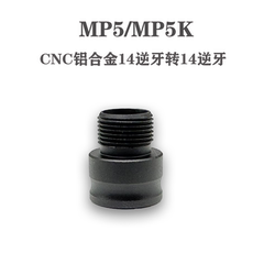 司俊MP5/MP5K 铝合金14逆牙转接 通用接头金属配件改装替换装饰件