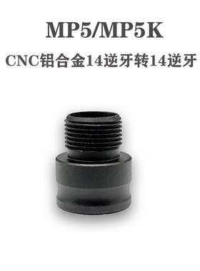 司俊MP5/MP5K 铝合金14逆牙转接 通用接头金属配件改装替换装饰件