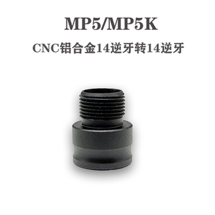司俊MP5/MP5K 铝合金14逆牙转接 通用接头金属配件改装替换装饰件
