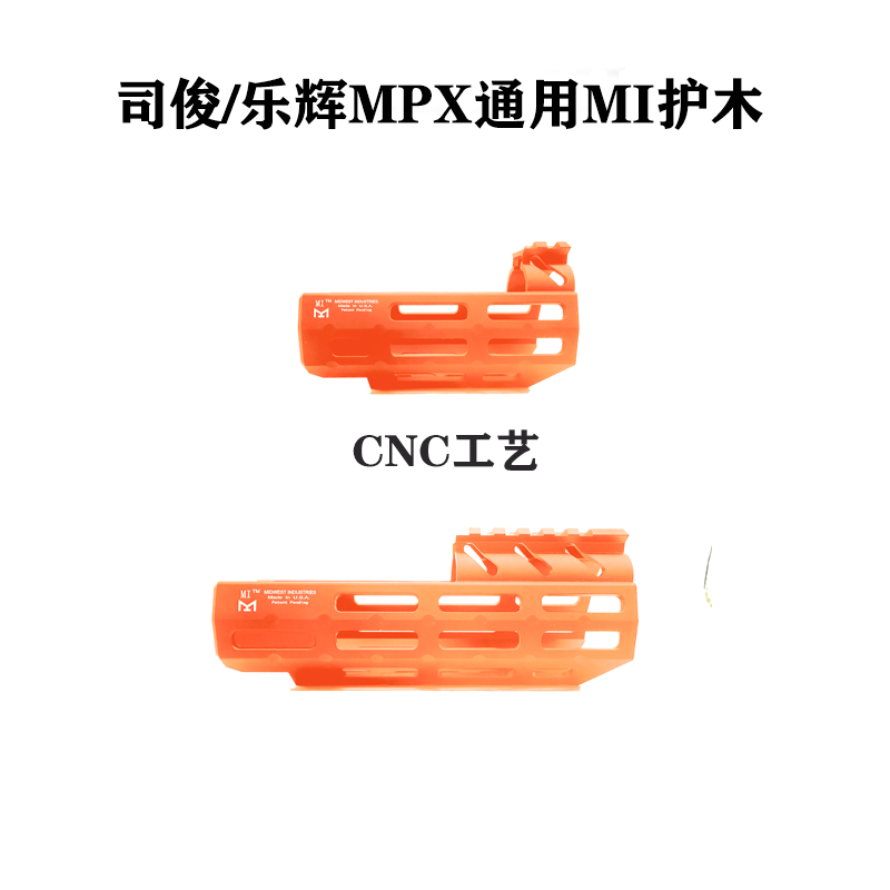 乐辉MPX司俊MPXMI护木玩具装饰